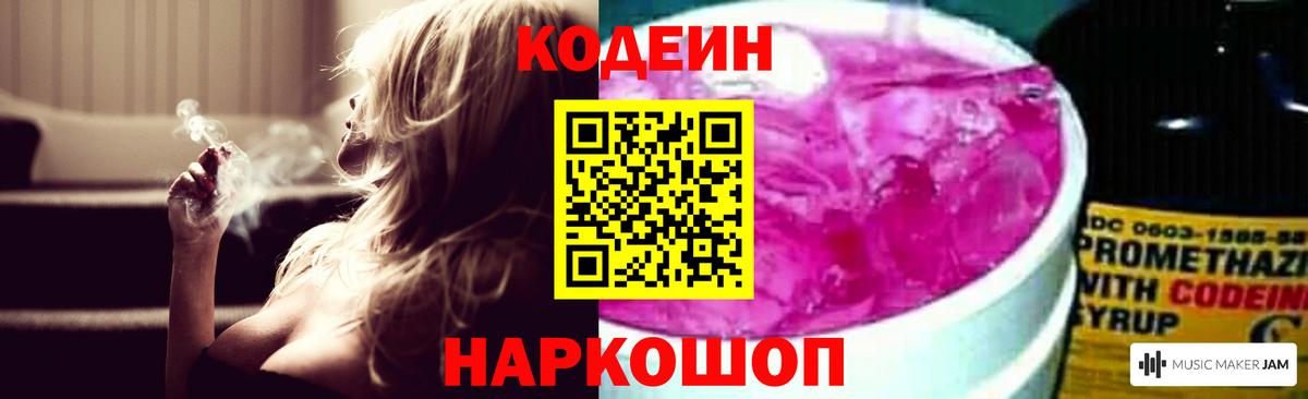 Кодеин Purple Drank Назрань
